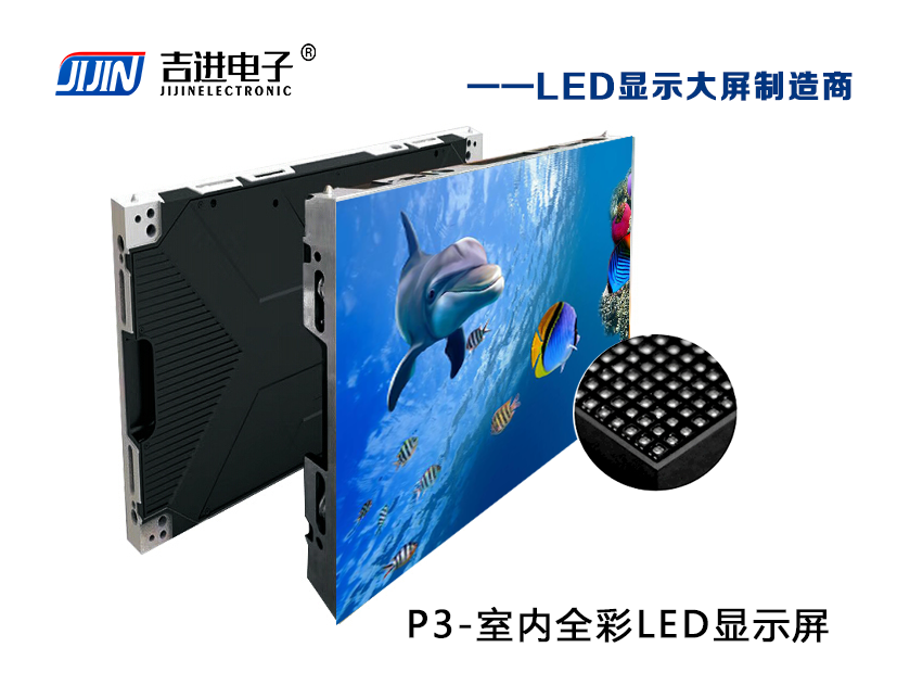 室內P3全彩LED顯示屏產(chǎn)品品牌：吉進(jìn)電子產(chǎn)品型號：P3模組尺寸：192mmX192mm封裝形式: 1R1G1B
